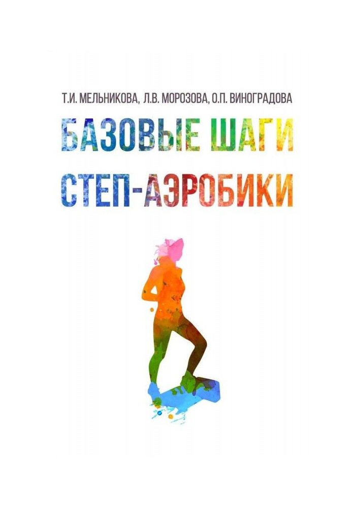 Книга Базові кроки степ-аэробики