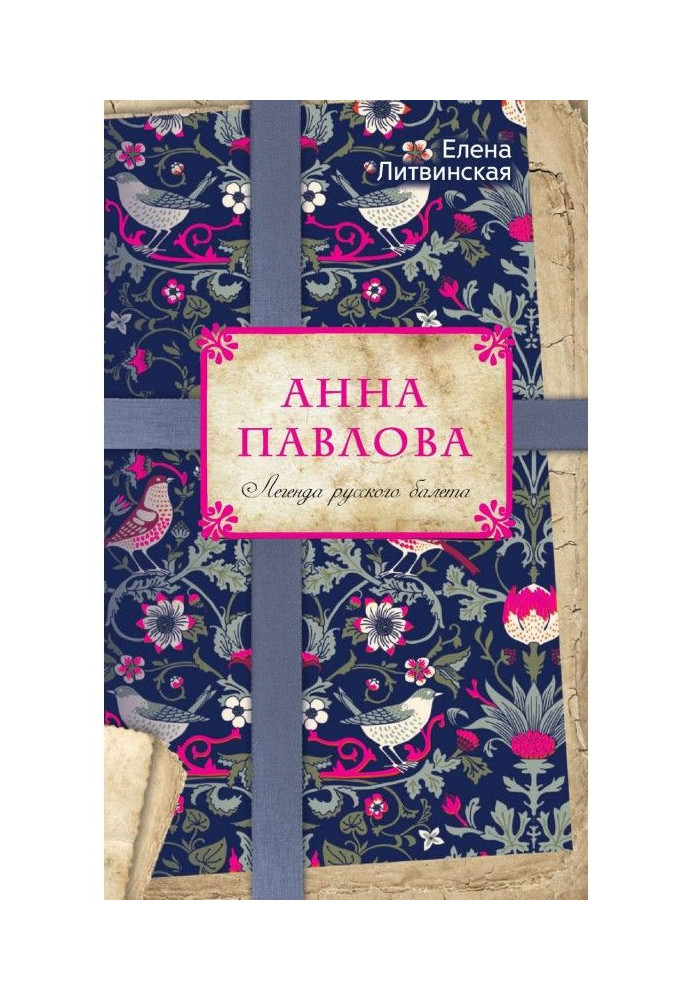 Книга Анна Павлова. Легенда русского балета