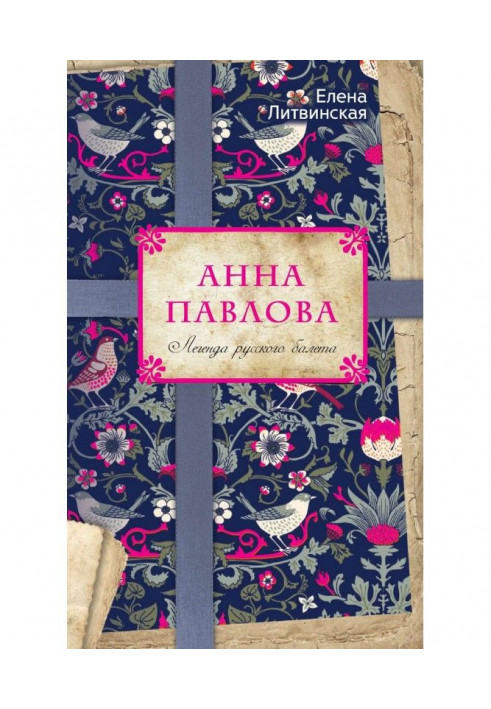 Книга Анна Павлова. Легенда русского балета