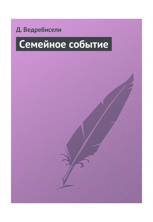 Книга Семейное событие