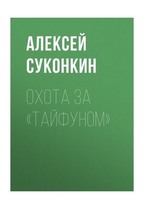 Книга Охота за «Тайфуном»