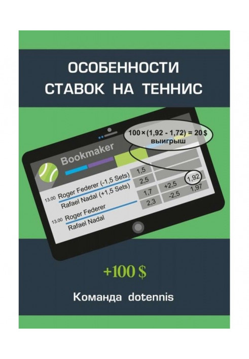 Книга Особливості ставок на теніс