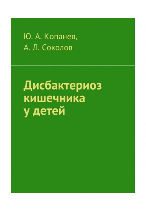 Книга Дисбактеріоз кишечника у дітей