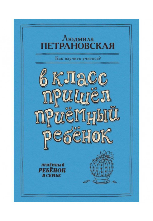 Книга У клас прийшла приймальна дитина