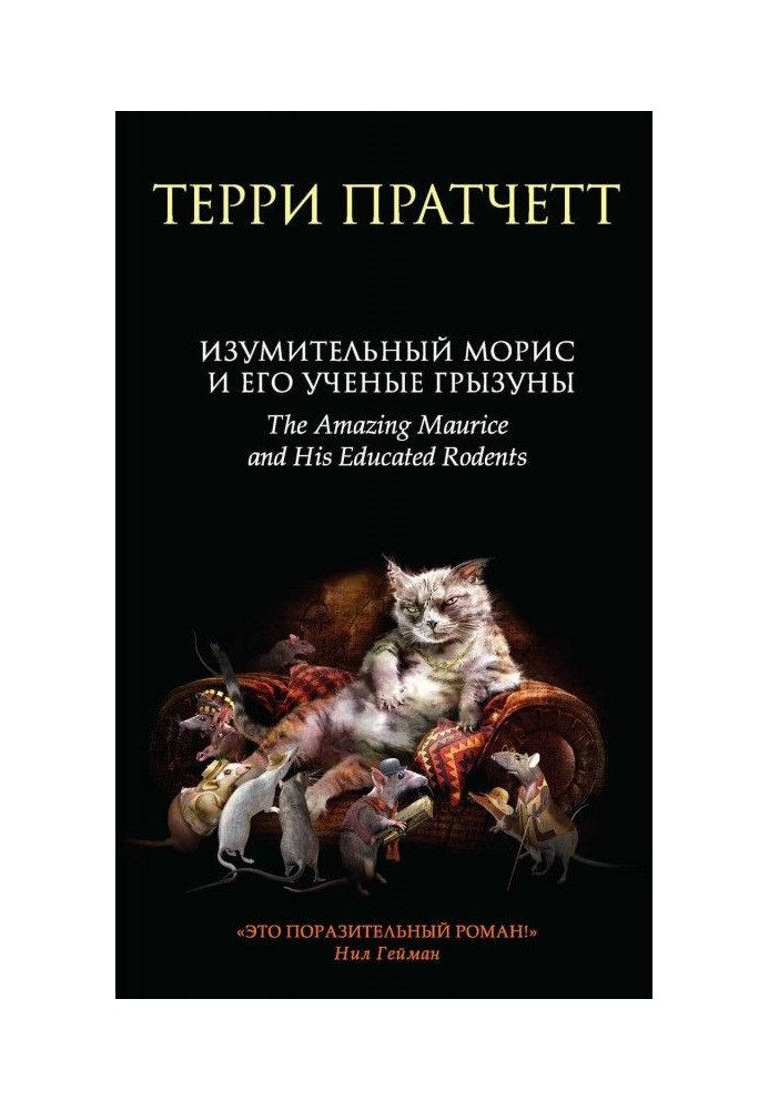Книга Изумительный Морис и его ученые грызуны