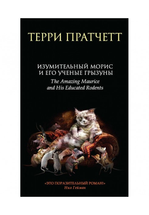 Книга Изумительный Морис и его ученые грызуны