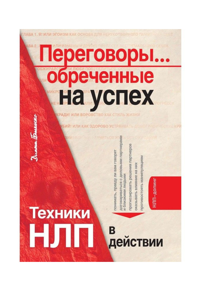 Book Negotiations. doomed to success. Techniques of НЛП in operations