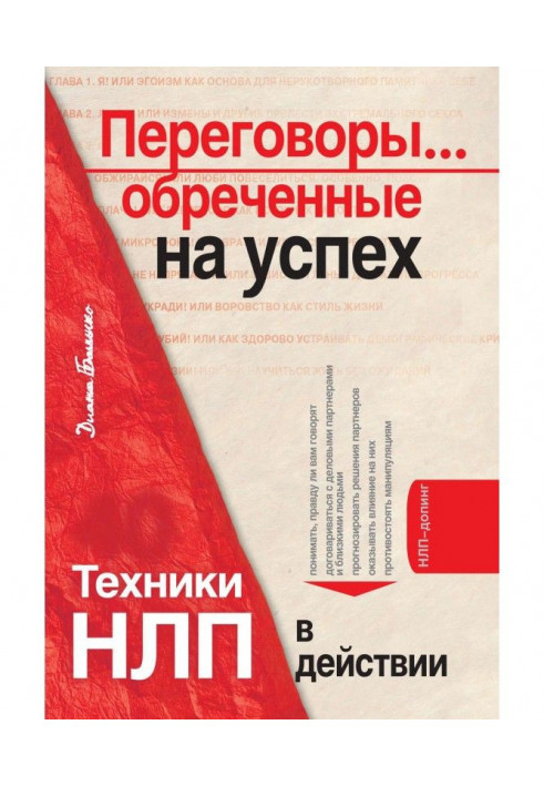 Книга Переговоры… обреченные на успех. Техники НЛП в действии