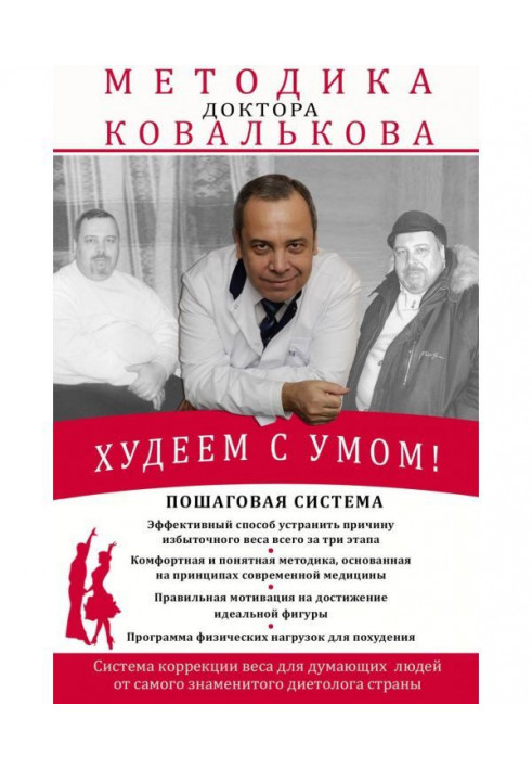 Книга Худеем с умом! Методика доктора Ковалькова