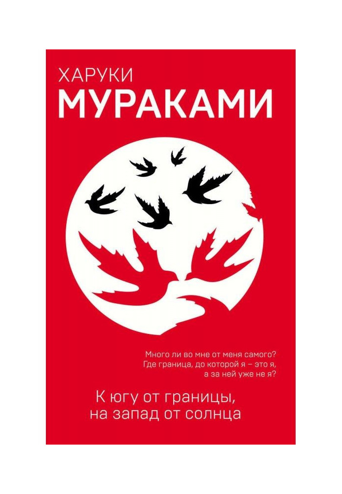 Книга К югу от границы, на запад от солнца