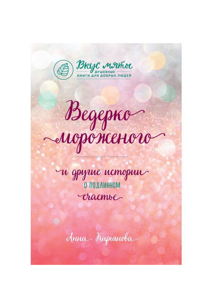 Книга Ведерко мороженого и другие истории о подлинном счастье