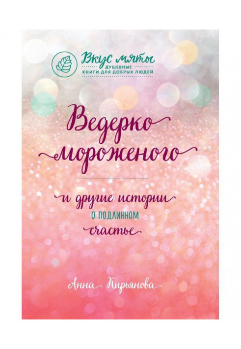 Книга Ведерко мороженого и другие истории о подлинном счастье