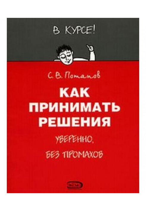 Книга Как принимать решения
