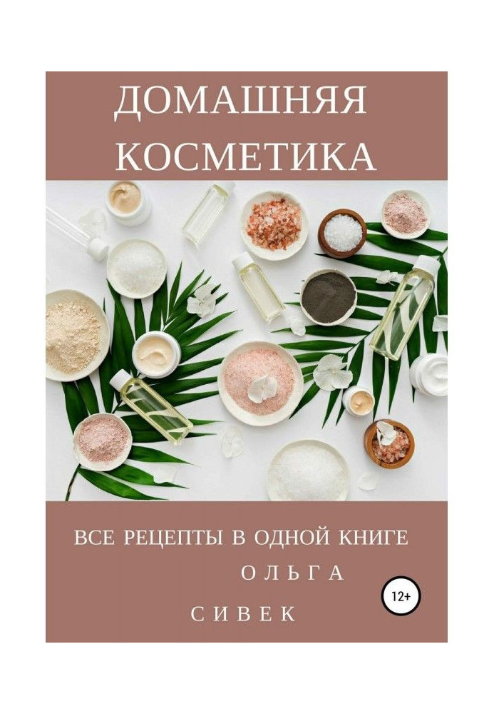 Book Domestic cosmetic. All recipes are in one book
