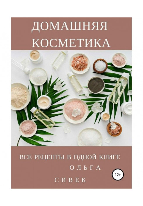Book Domestic cosmetic. All recipes are in one book