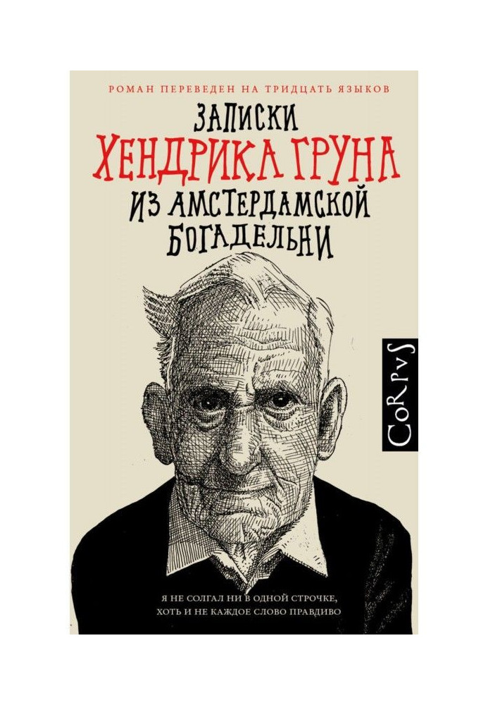 Книга Записки Хендрика Груна из амстердамской богадельни
