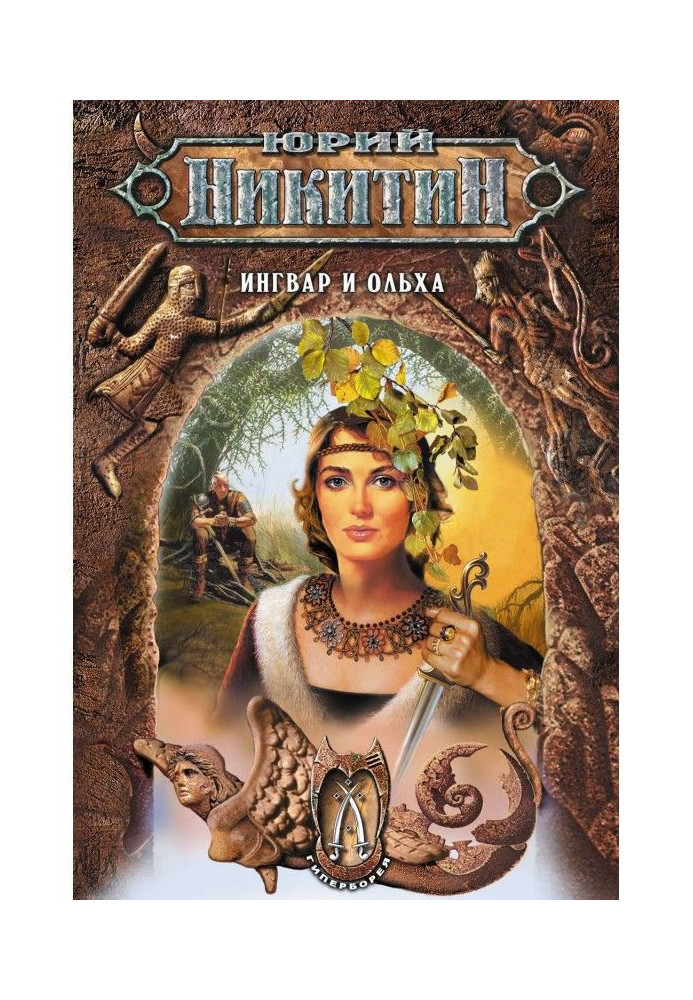 Книга Інгвар і Вільха