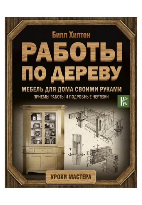 Книга Мебель для дома своими руками. Приемы работы и подробные чертежи