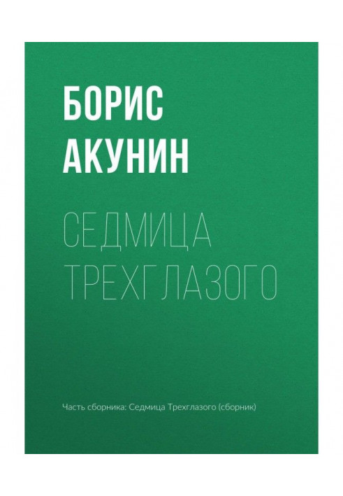 Книга Седмица Трехглазого