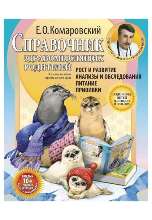 Книга Справочник здравомыслящих родителей. Часть первая. Рост и развитие. Анализы и обследования. Питание. Прививки