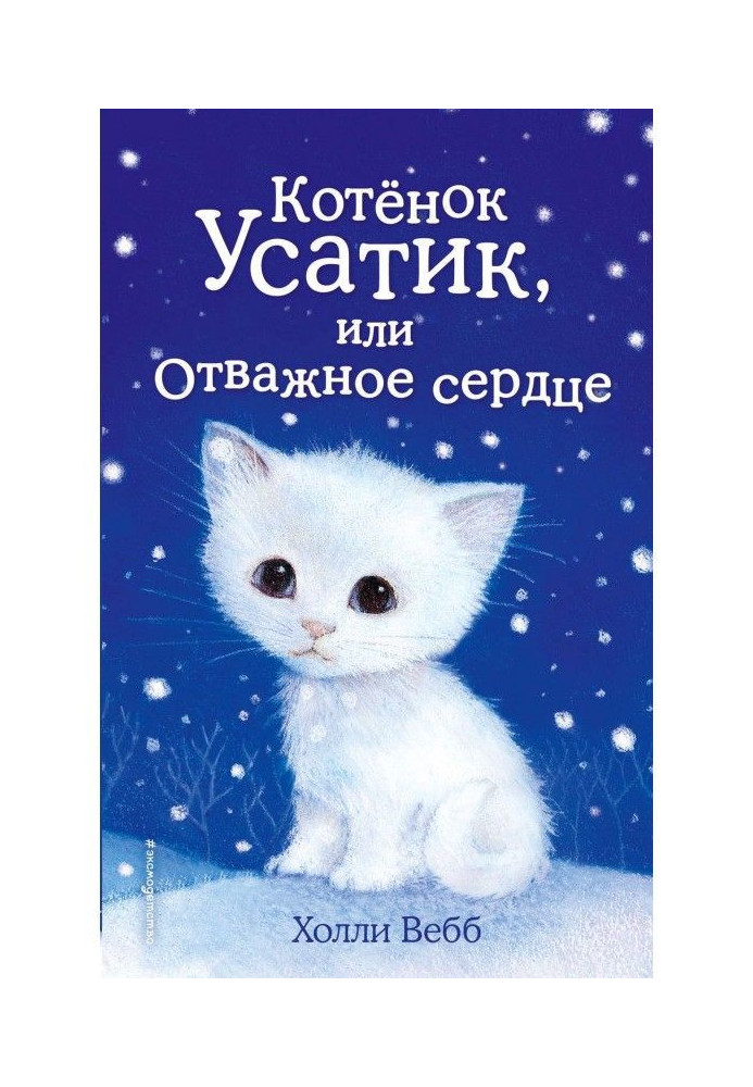 Book Kitten Усатик, or Brave heart