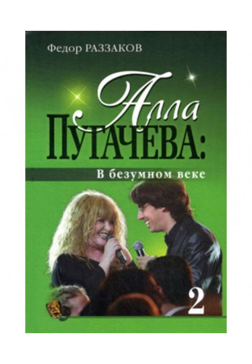 Книга Алла Пугачова : У божевільному столітті