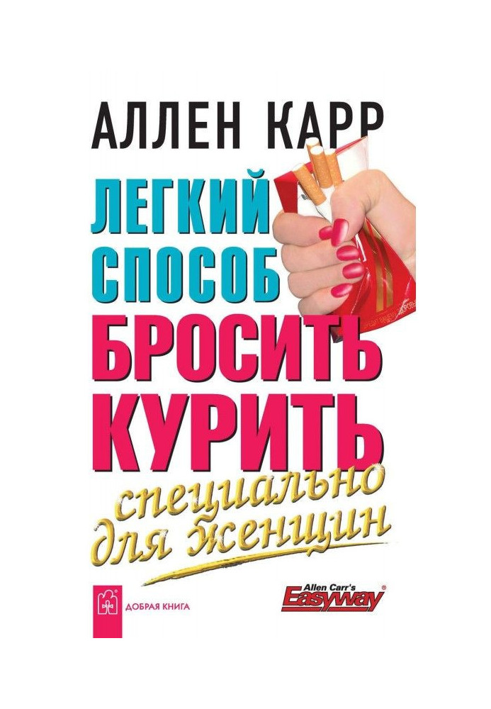 Книга Легкий способ бросить курить специально для женщин