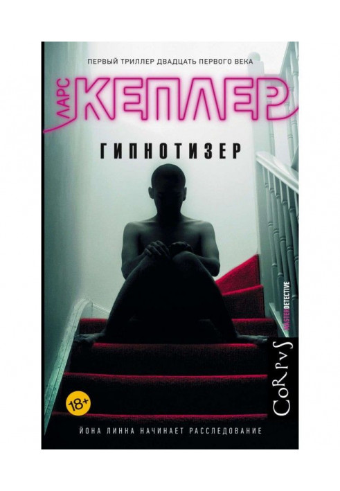 Книга Гипнотизер
