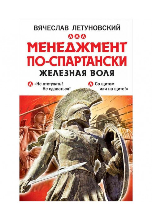 Book Spartan management. Iron will