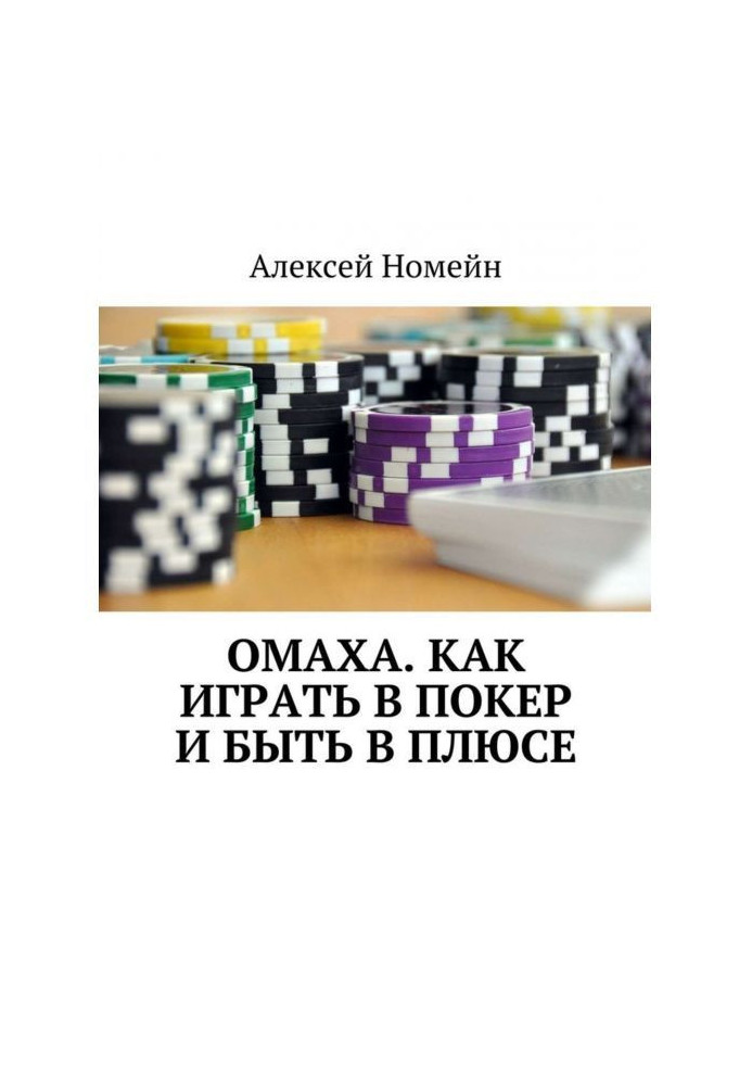 Book Омаха. How to play a poker and be in a plus