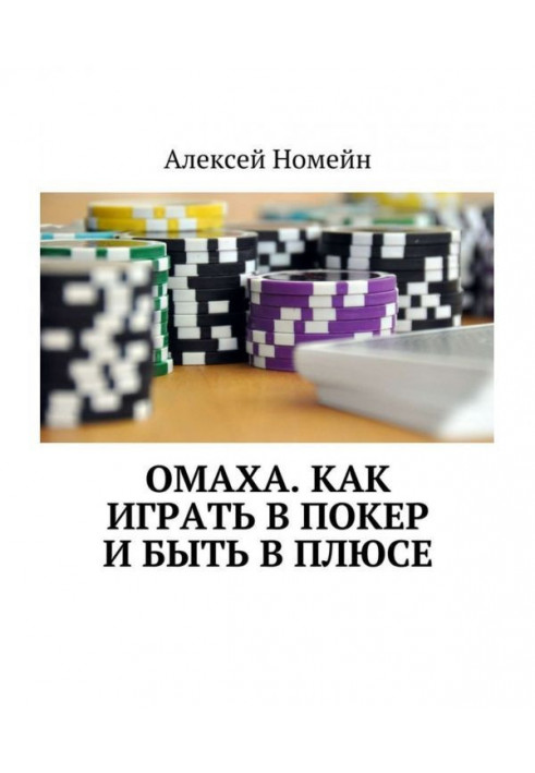 Книга Омаха. Как играть в покер и быть в плюсе