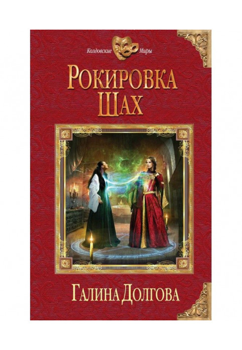 Книга Рокіровка. Шах
