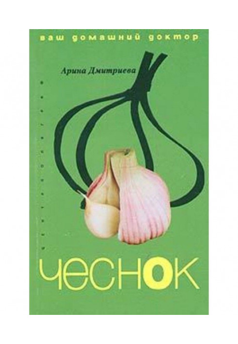 Книга Лікування часником