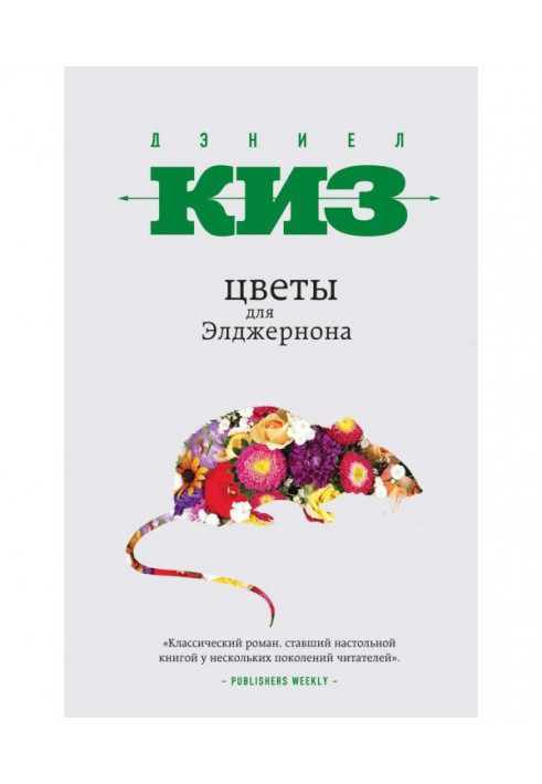 Book Flowers for Algernon