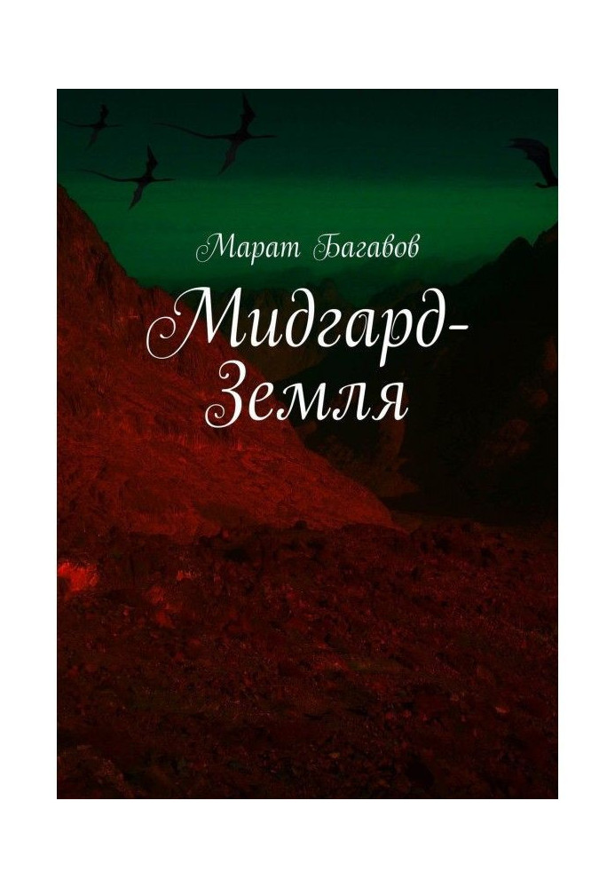 Книга Мидгард-Земля