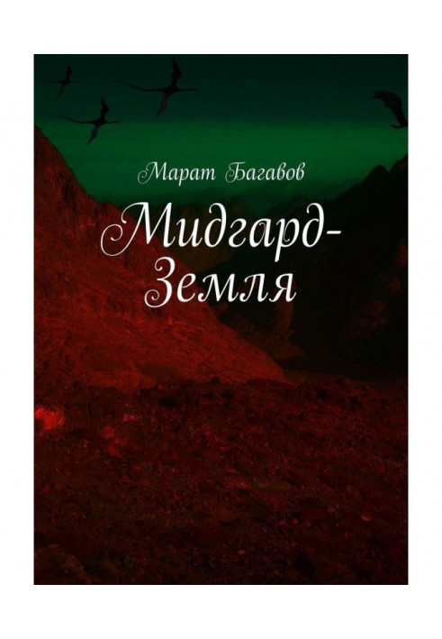 Книга Мидгард-Земля