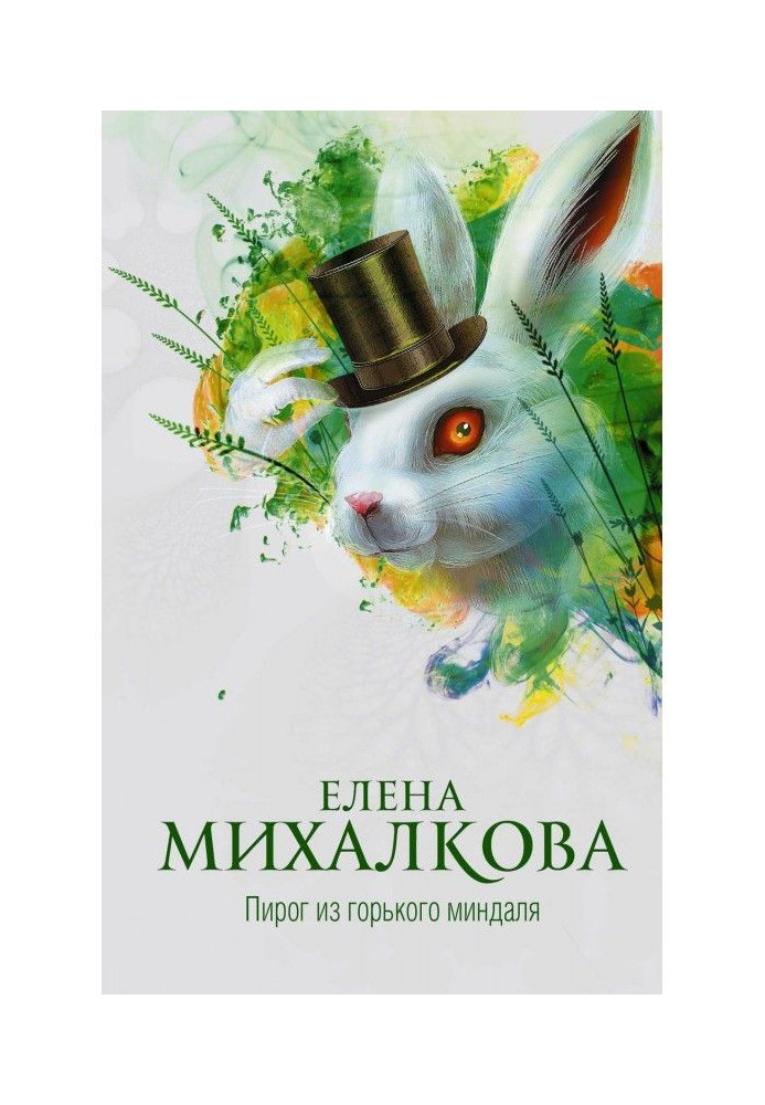 Книга Пирог из горького миндаля