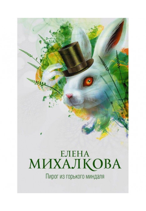 Книга Пирог из горького миндаля
