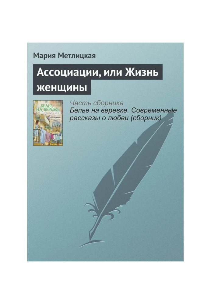 Книга Ассоциации, или Жизнь женщины