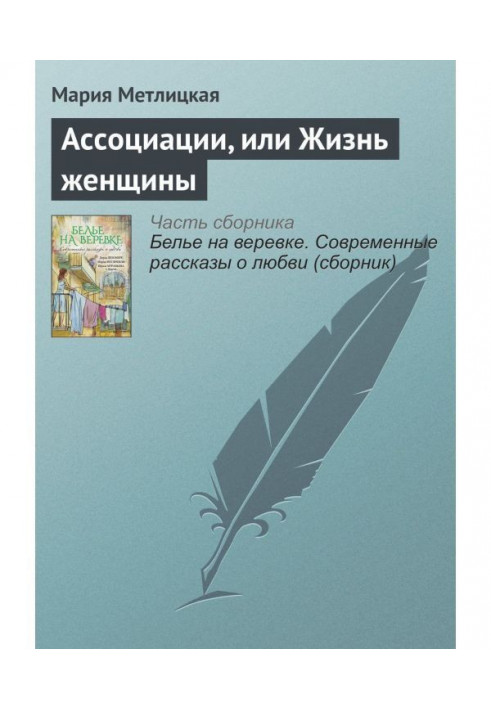 Книга Ассоциации, или Жизнь женщины