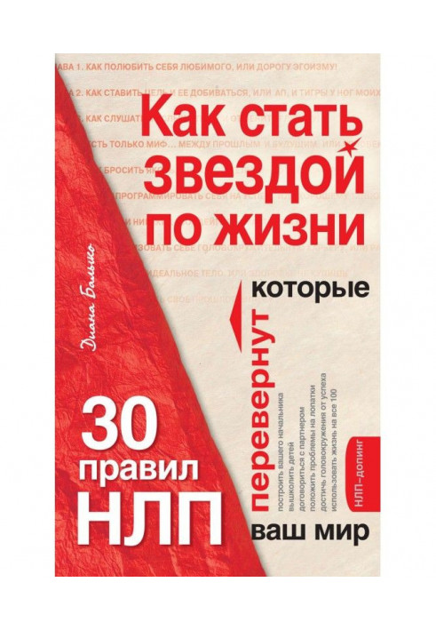 Книга Как стать звездой по жизни? 30 правил НЛП, которые перевернут ваш мир
