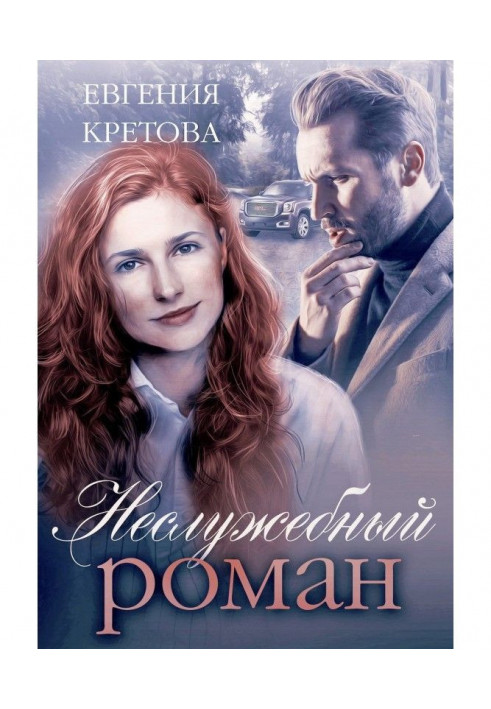 Книга Неслужебный роман