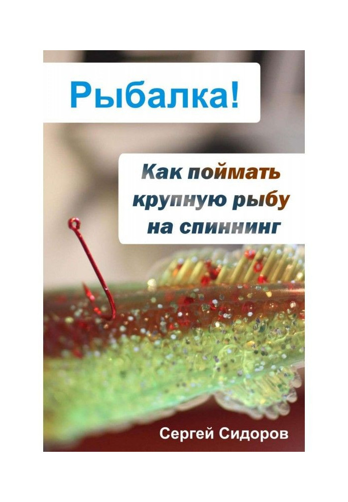 Книга Як упіймати велику рибу на спінінг