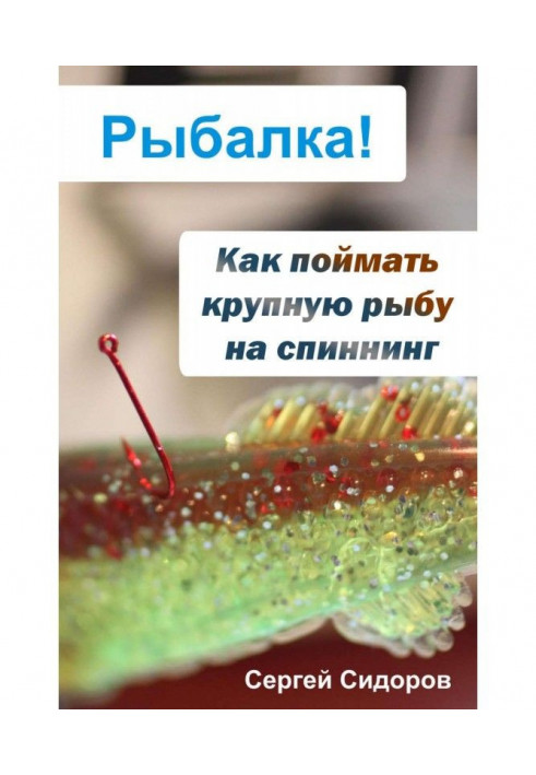 Книга Як упіймати велику рибу на спінінг