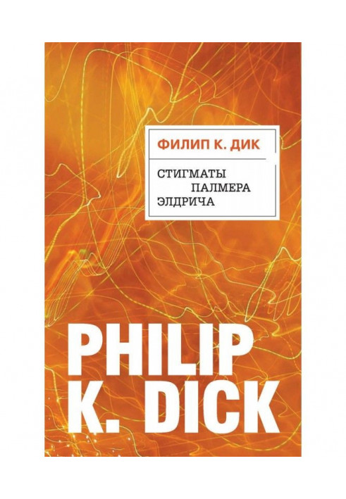 Книга Стигмати Палмера Елдріча