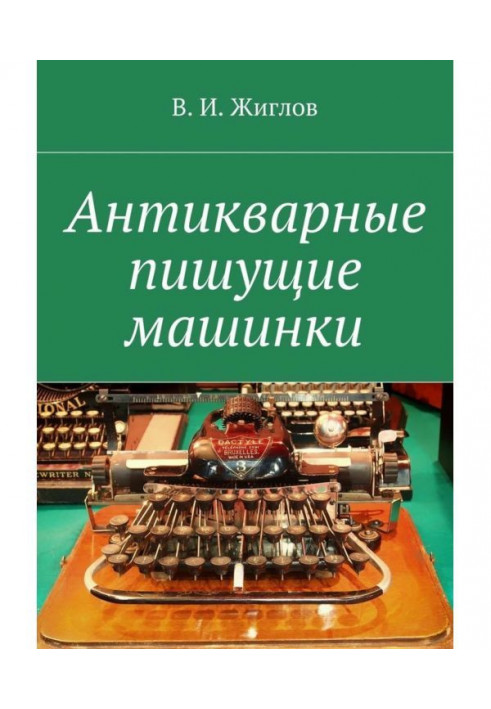Книга Антикварные пишущие машинки