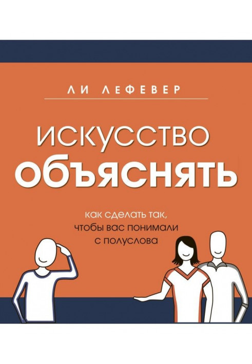 Книга Искусство объяснять