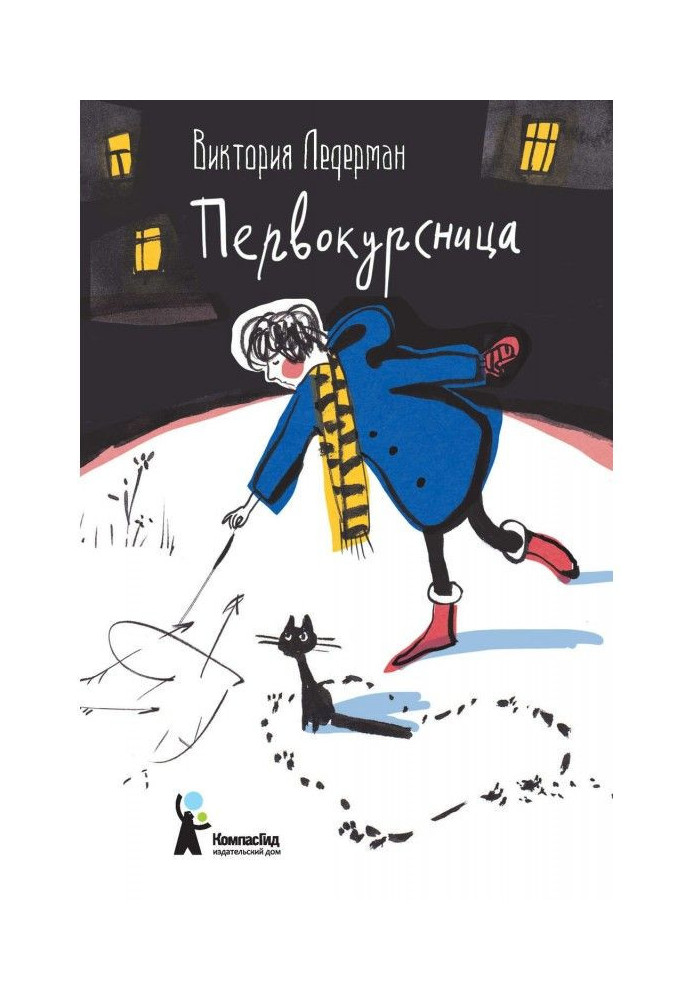 Книга Первокурсница