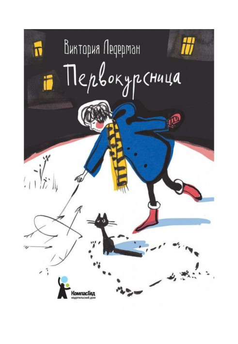 Книга Первокурсница