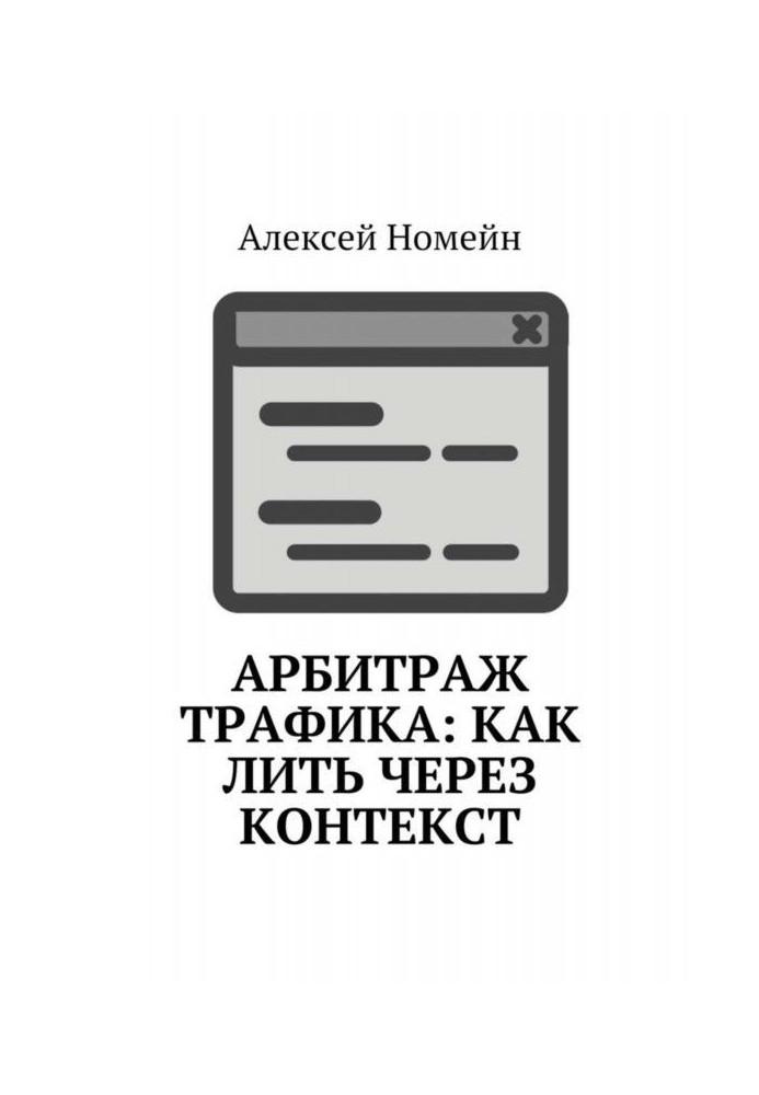 Книга Арбитраж трафика: как лить через контекст